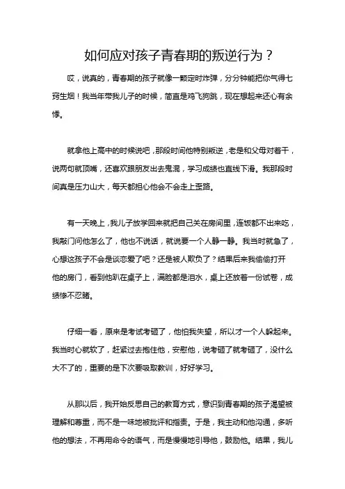 如何应对孩子青春期的叛逆行为？