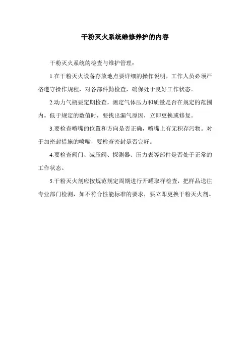 干粉灭火系统维修养护的内容