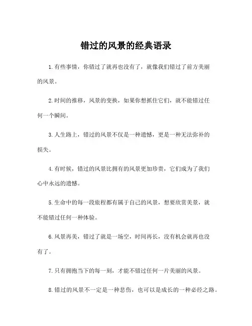 错过的风景的经典语录