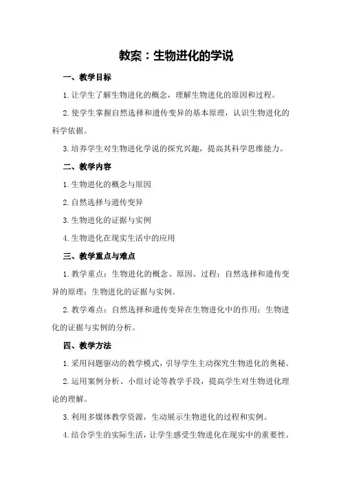 生物进化的学说的教案