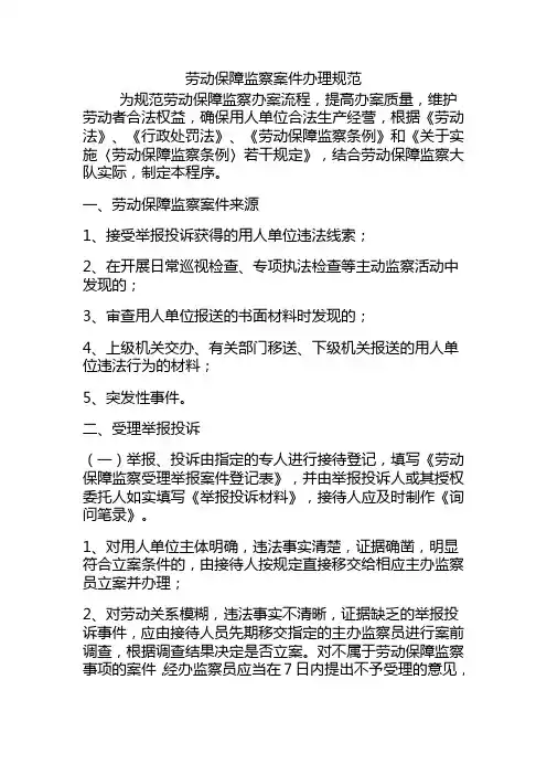 劳动保障监察案件办理规范