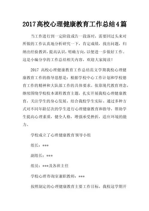 2017高校心理健康教育工作总结4篇