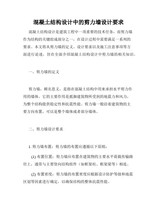 混凝土结构设计中的剪力墙设计要求