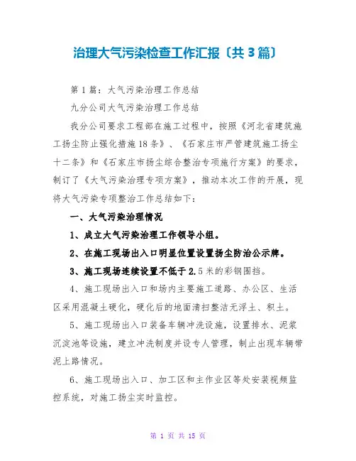 治理大气污染检查工作汇报(共3篇)