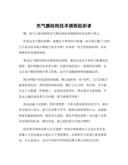 充气膜结构技术规程组织者