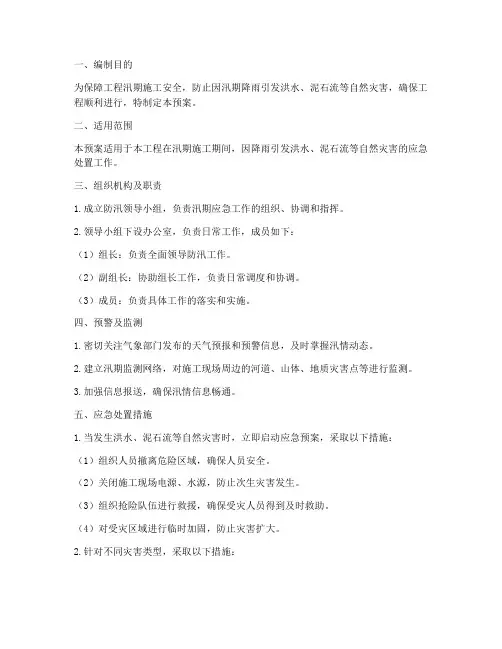工程中汛期应急预案