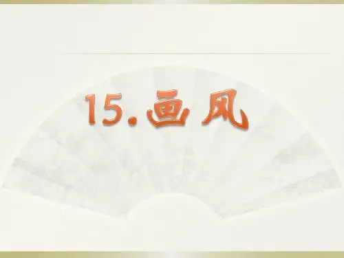 《画风》PPT课件7 (共20张PPT)