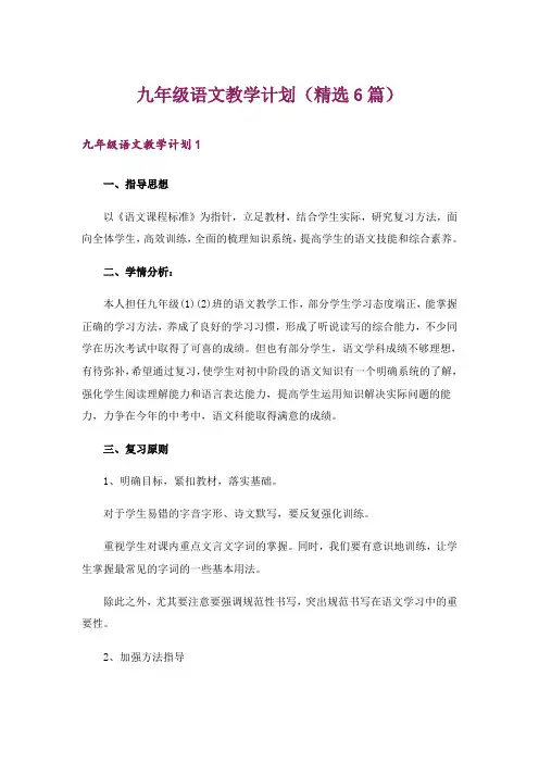 九年级语文教学计划(精选6篇)