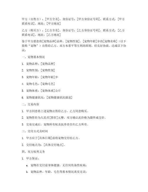 宠物出售协议书范本模板