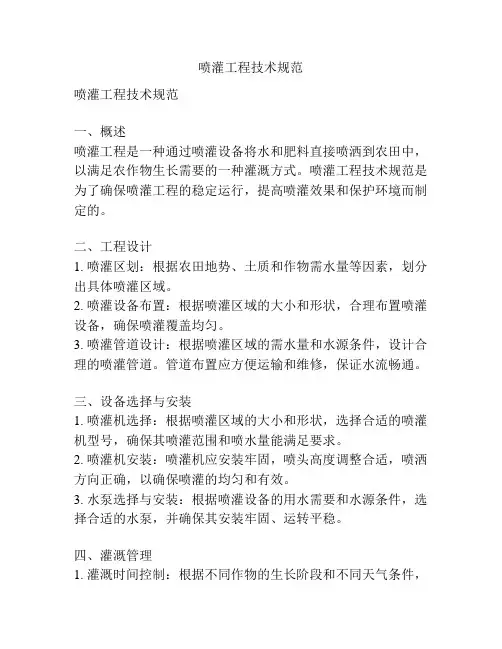 喷灌工程技术规范