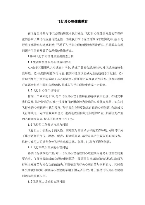 飞行员心理健康教育