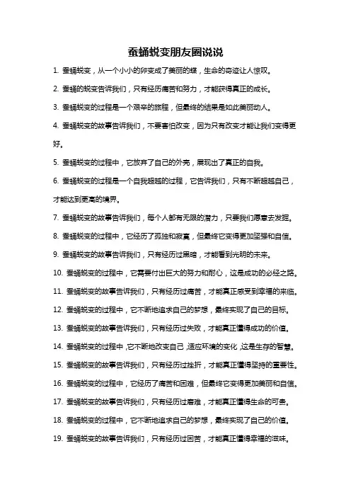 蚕蛹蜕变朋友圈说说