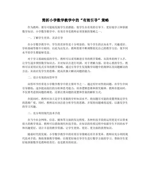 简析小学数学教学中的“有效引导”策略