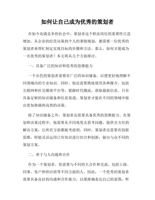 如何让自己成为优秀的策划者
