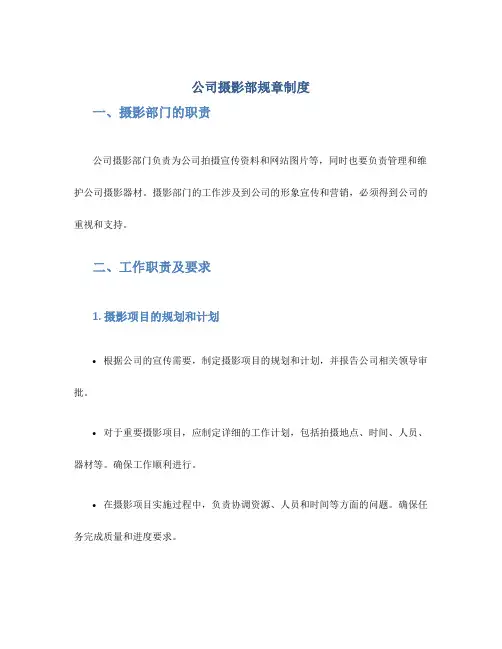 公司摄影部规章制度