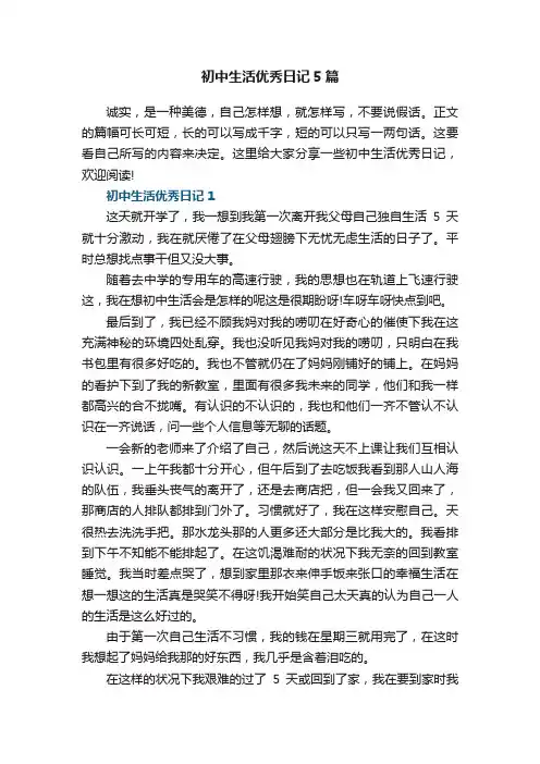 初中生活优秀日记5篇