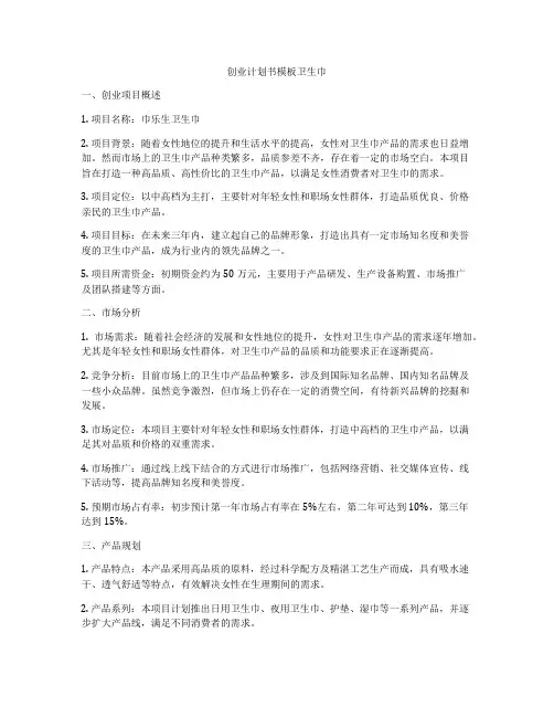 创业计划书模板卫生巾