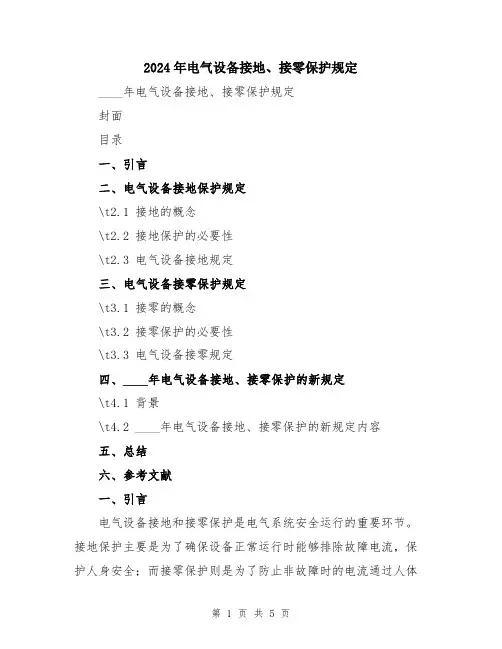 2024年电气设备接地、接零保护规定