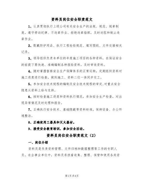 资料员岗位安全职责范文(2篇)