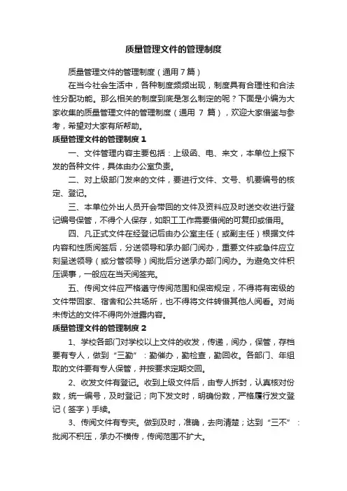 质量管理文件的管理制度