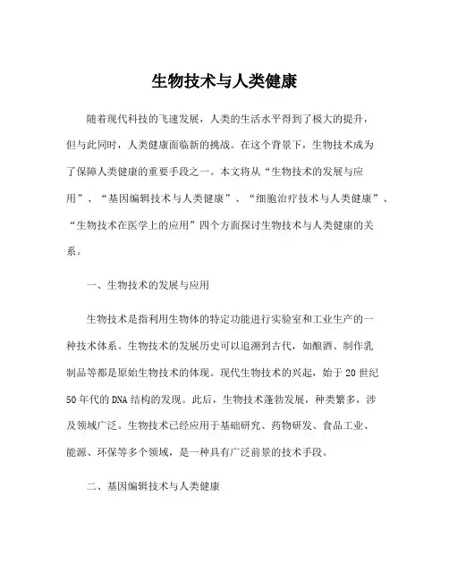 生物技术与人类健康