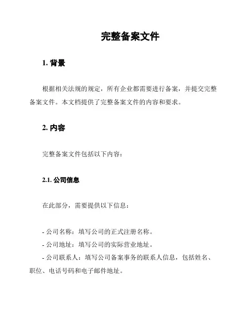 完整备案文件