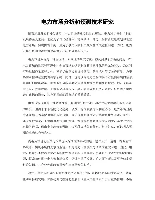 电力市场分析和预测技术研究