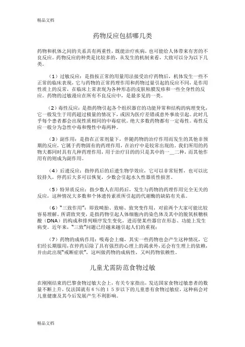 (整理)药物反应包括哪几类