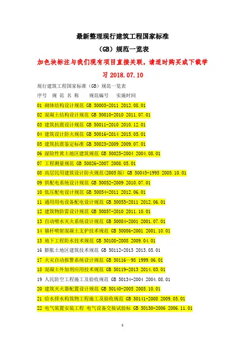 最新整理现行建筑工程国家标准