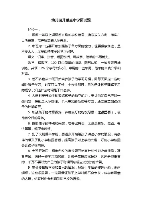 幼儿园升重点小学面试题