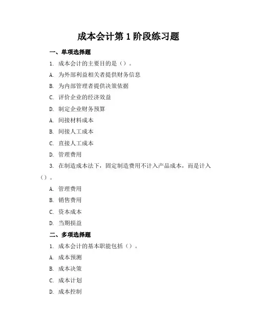 成本会计第1阶段练习题