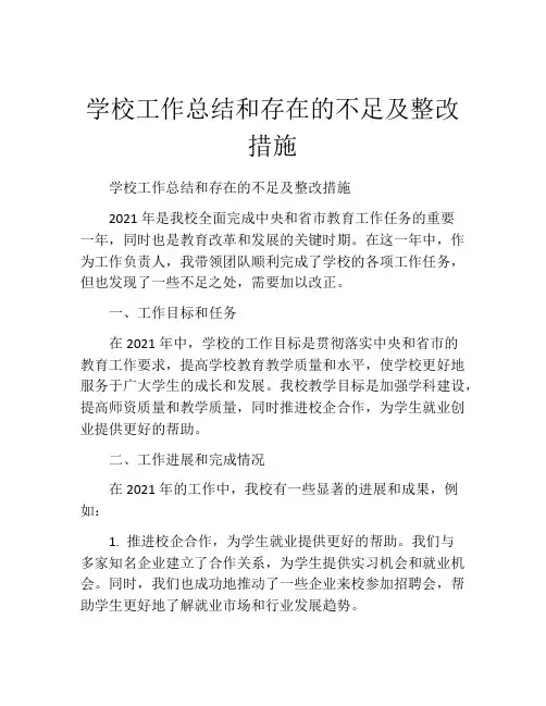 学校工作总结和存在的不足及整改措施