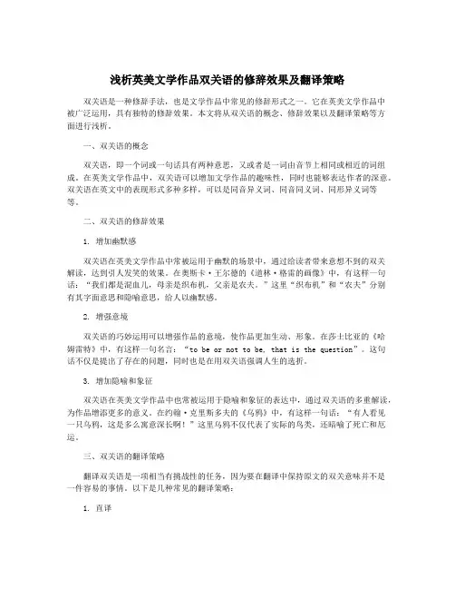 浅析英美文学作品双关语的修辞效果及翻译策略