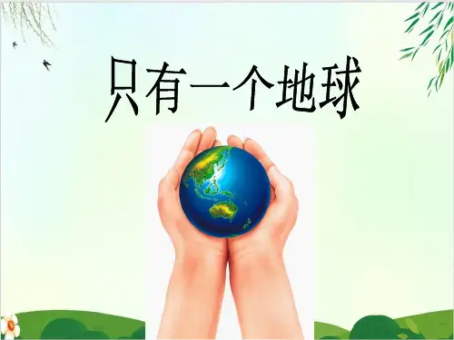 (六上)六年级上册语文课件第18课 只有一个地球｜PPT精品课件 部编版 (23张)