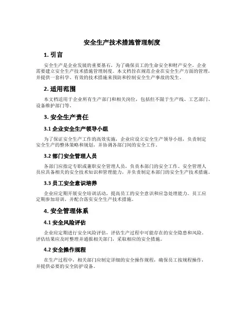 安全生产技术措施管理制度