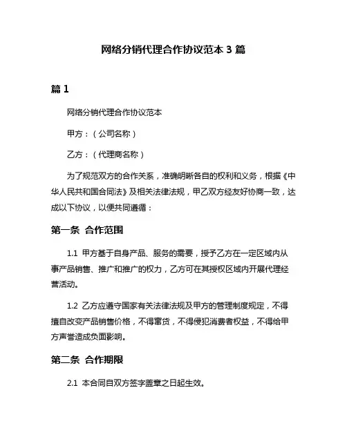 网络分销代理合作协议范本3篇