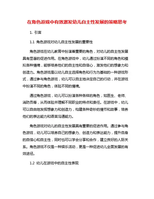 在角色游戏中有效激发幼儿自主性发展的策略思考