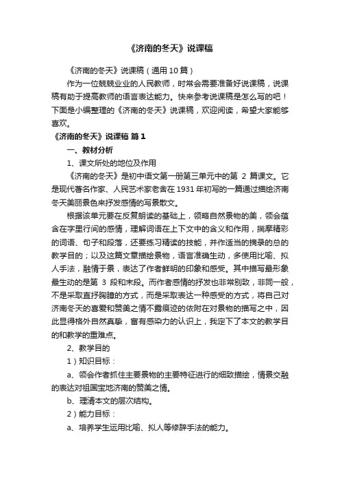 《济南的冬天》说课稿（通用10篇）