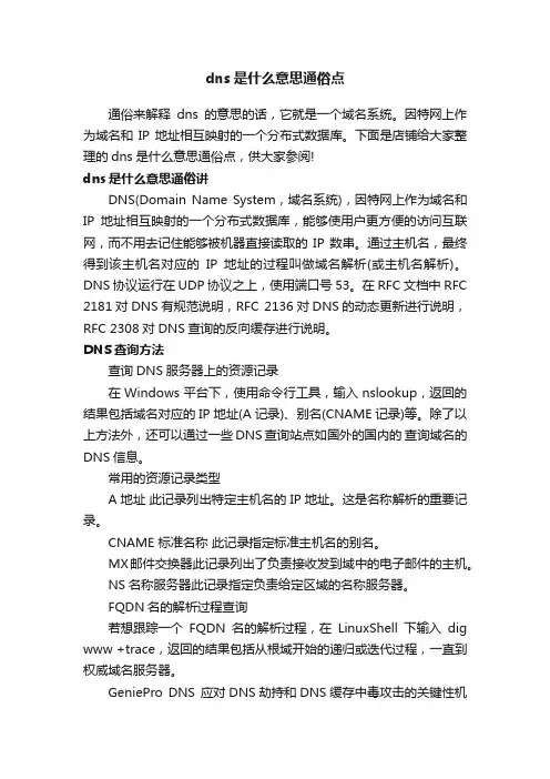 dns是什么意思通俗点
