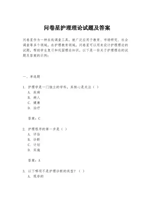 问卷星护理理论试题及答案