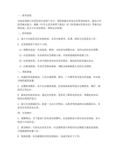 小区防雷电应急预案