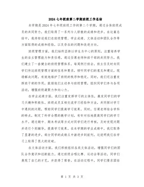 2024七年级班第二学期班级工作总结