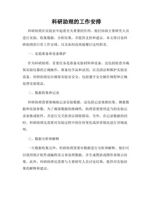 科研助理的工作安排