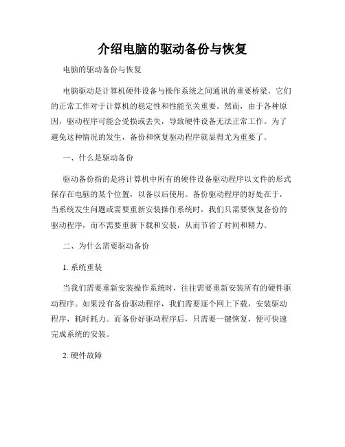 介绍电脑的驱动备份与恢复