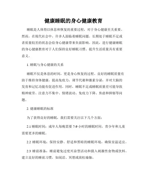 健康睡眠的身心健康教育