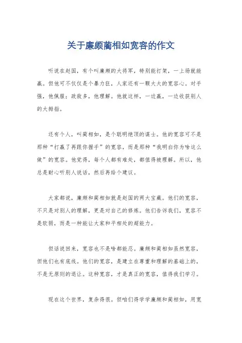 关于廉颇蔺相如宽容的作文