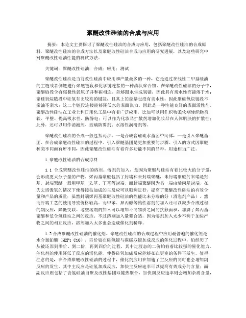 聚醚改性硅油的合成与应用
