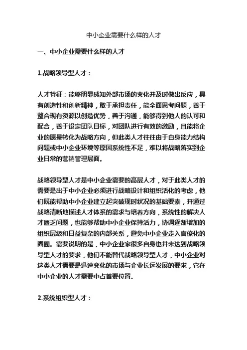 中小企业需要什么样的人才