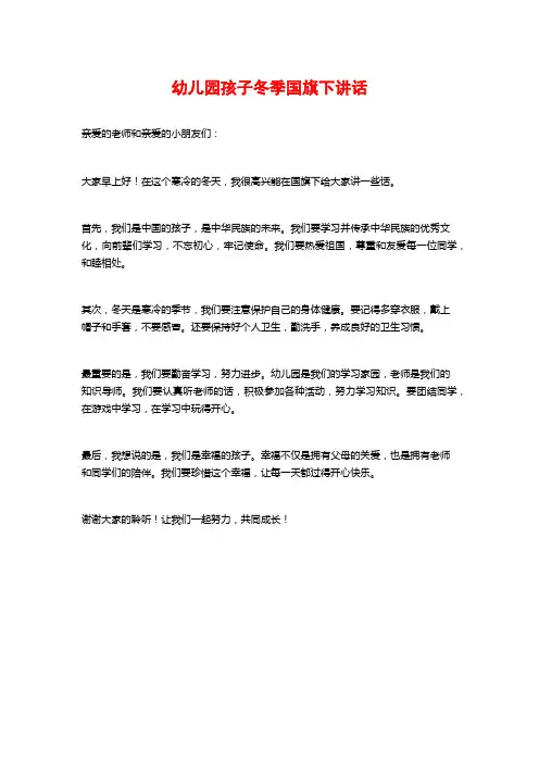 幼儿园孩子冬季国旗下讲话
