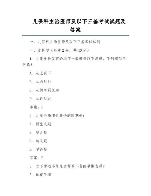 儿保科主治医师及以下三基考试试题及答案